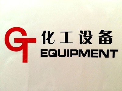 搪玻璃產(chǎn)業(yè)高地 探析淄博工搪在化工設備制造中的韌性與創(chuàng)新